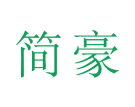 简豪 商标图样
