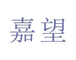 嘉望 商标图样