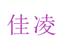 佳凌 商标图样