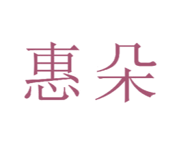 惠朵 商标图样