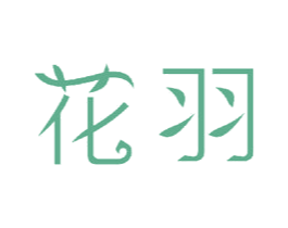 花羽 商标图样