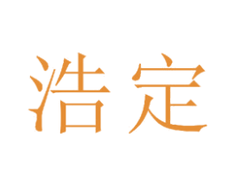 浩定 商标图样