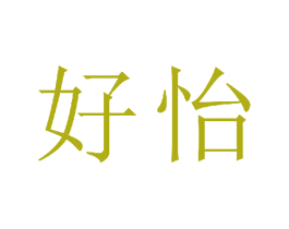 好怡 商标图样