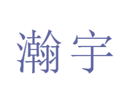 瀚宇 商标图样