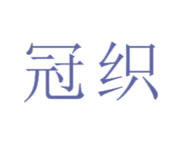 冠织 商标图样