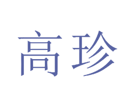 高珍 商标图样