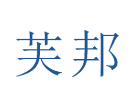 芙邦 商标图样
