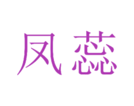 凤蕊 商标图样