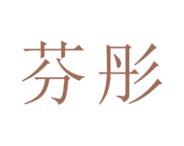 芬彤 商标图样