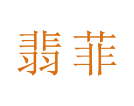 翡菲 商标图样