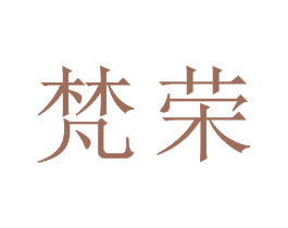 梵荣 商标图样