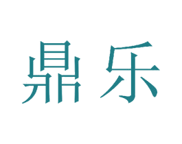 鼎乐 商标图样