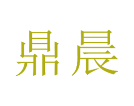 鼎晨 商标图样
