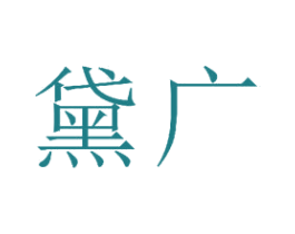 黛广 商标图样