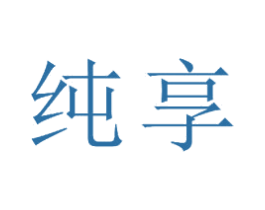 纯享 商标图样