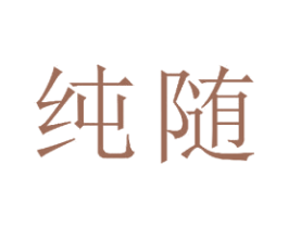 纯随 商标图样