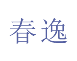 春逸 商标图样