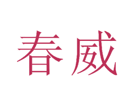 春威 商标图样