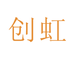 创虹 商标图样