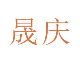 晟庆 商标图样
