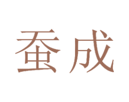 蚕成 商标图样