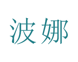 波娜 商标图样