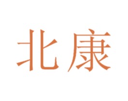 北康 商标图样