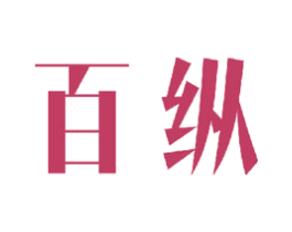 百纵 商标图样