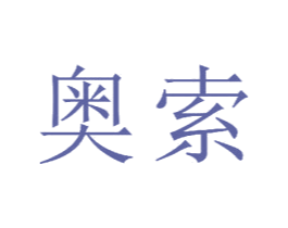 奥索 商标图样