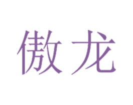 傲龙 商标图样