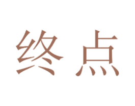 终点 商标图样