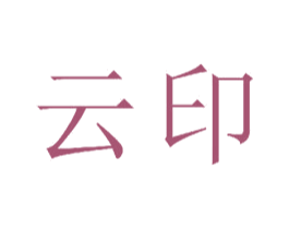 云印 商标图样