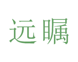 远瞩 商标图样
