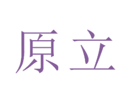 原立 商标图样