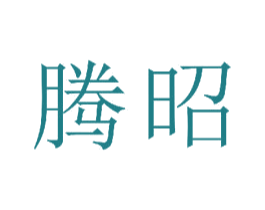 腾昭 商标图样
