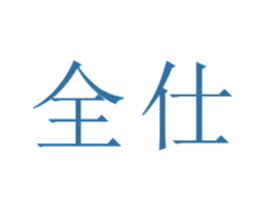 全仕 商标图样