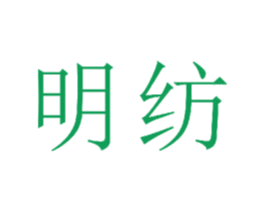 明纺 商标图样