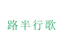 路半行歌 商标图样