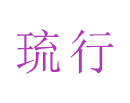 琉行 商标图样