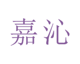 嘉沁 商标图样