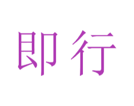 即行 商标图样