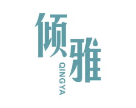 倾雅 商标图样