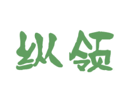 纵领 商标图样