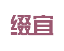 缀宜 商标图样