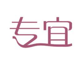 专宜 商标图样