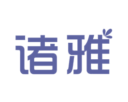 诸雅 商标图样