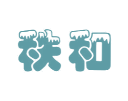 秩和 商标图样