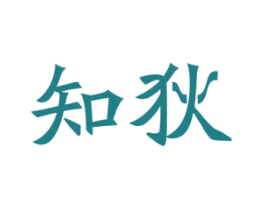 知狄 商标图样