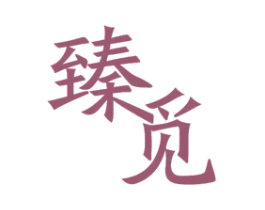 臻觅 商标图样