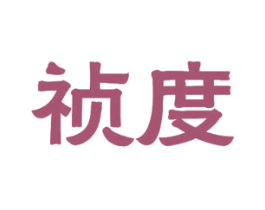 祯度 商标图样
